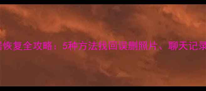 图片 Vivo手机数据恢复全攻略：5种方法找回误删照片、聊天记录等关键数据1