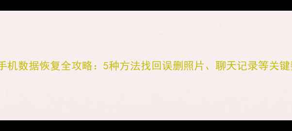 Vivo手机数据恢复全攻略5种方法找回误删照片聊天记录等关键数据