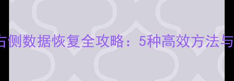 图片 WCL文件右侧数据恢复全攻略：5种高效方法与注意事项