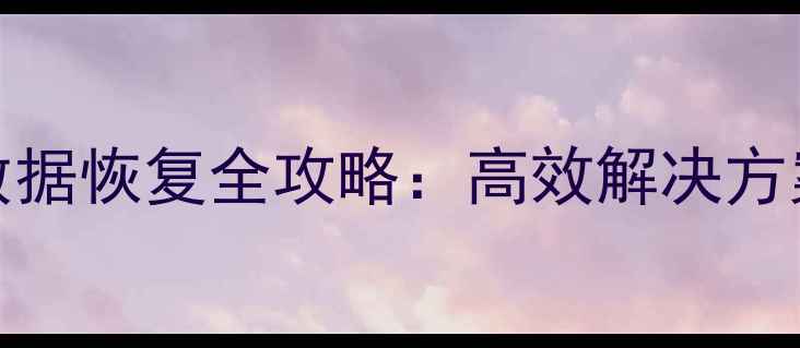 图片 WD5000硬盘数据恢复全攻略：高效解决方案与专业步骤