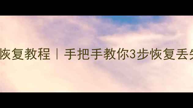 图片 WD官方硬盘数据恢复教程｜手把手教你3步恢复丢失文件，免费！1
