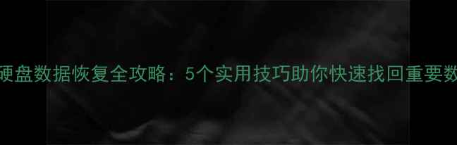 图片 WD硬盘数据恢复全攻略：5个实用技巧助你快速找回重要数据