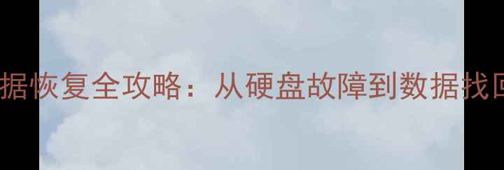 图片 WD硬盘热交换数据恢复全攻略：从硬盘故障到数据找回的6步实操指南