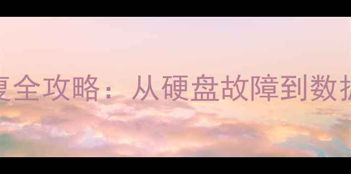 图片 WD硬盘热交换数据恢复全攻略：从硬盘故障到数据找回的6步实操指南1