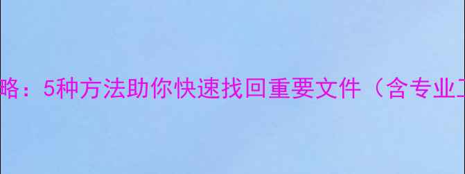 图片 WLAN数据丢失全攻略：5种方法助你快速找回重要文件（含专业工具与操作指南）2