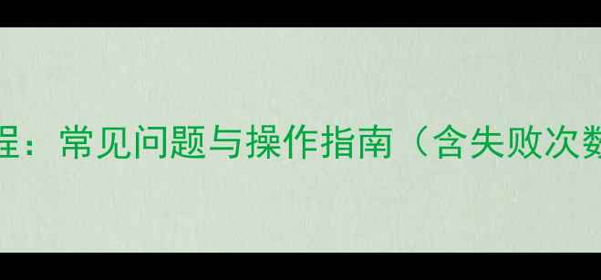 WPA会员数据恢复教程常见问题与操作指南含失败次数限制及恢复技巧
