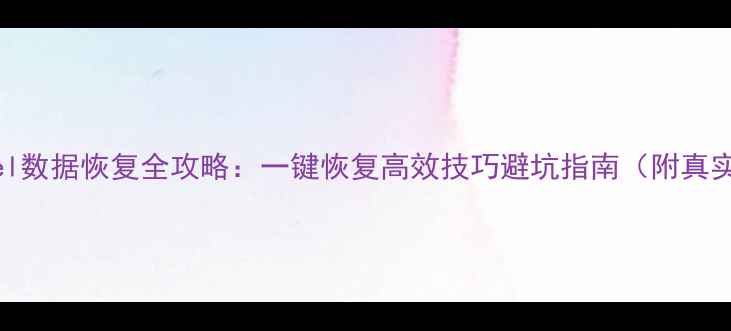 WPSExcel数据恢复全攻略一键恢复高效技巧避坑指南附真实案例