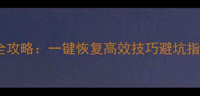 图片 WPSExcel数据恢复全攻略：一键恢复高效技巧避坑指南（附真实案例）1