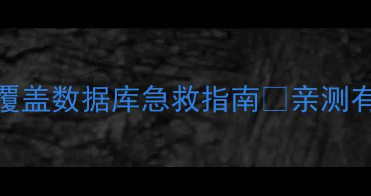 图片 WPSExcel数据恢复｜覆盖数据库急救指南✅亲测有效的3种救文件方法1