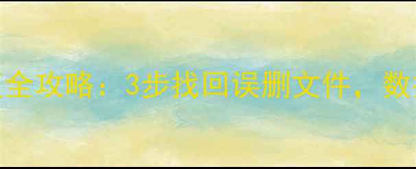 图片 WPS云端数据恢复全攻略：3步找回误删文件，数据安全必看指南1