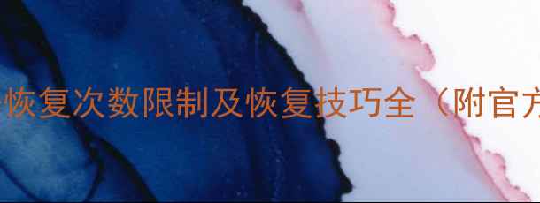 WPS会员数据恢复次数限制及恢复技巧全附官方恢复指南