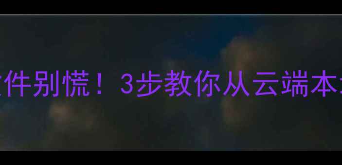 WPS删除恢复终极指南误删重要文件别慌3步教你从云端本地找回被删资料附工具测评