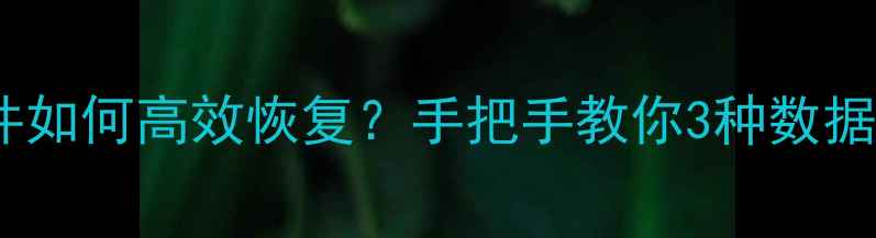 WPS删除文件如何高效恢复手把手教你3种数据恢复全攻略