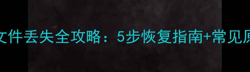 图片 WPS卡死文件丢失全攻略：5步恢复指南+常见原因深度1