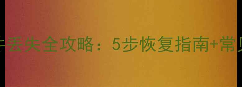 图片 WPS卡死文件丢失全攻略：5步恢复指南+常见原因深度2