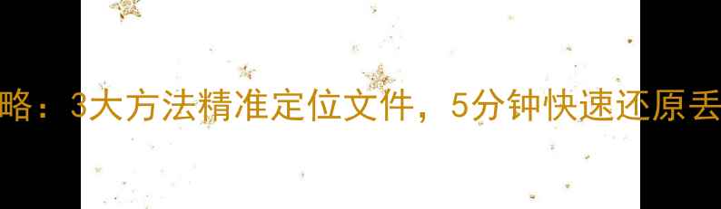 图片 WPS恢复时间段数据全攻略：3大方法精准定位文件，5分钟快速还原丢失文档（含案例演示）1