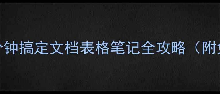 图片 WPS手机数据恢复｜5分钟搞定文档表格笔记全攻略（附免费教程+避坑指南）1