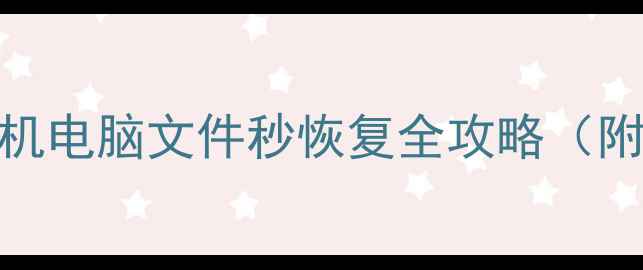 WPS数据恢复免费教程手机电脑文件秒恢复全攻略附误删照片文档恢复方法