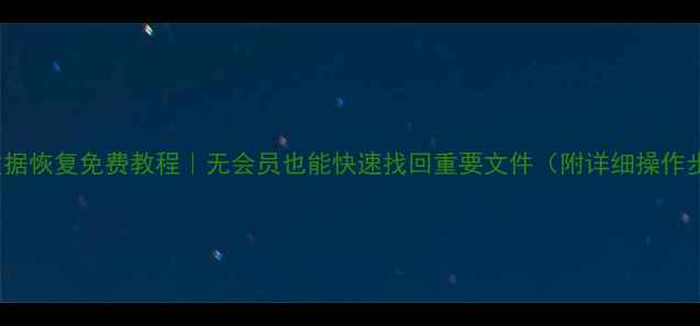 图片 WPS数据恢复免费教程｜无会员也能快速找回重要文件（附详细操作步骤）
