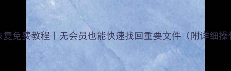 WPS数据恢复免费教程无会员也能快速找回重要文件附详细操作步骤