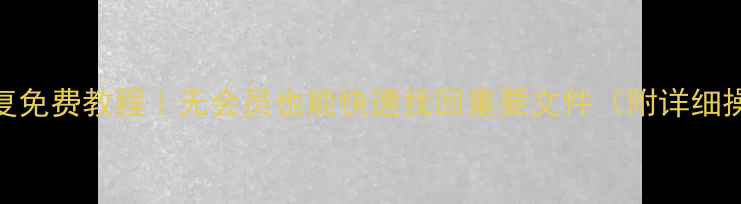 图片 WPS数据恢复免费教程｜无会员也能快速找回重要文件（附详细操作步骤）2