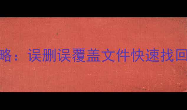 图片 WPS数据恢复全攻略：误删误覆盖文件快速找回（附详细步骤）1