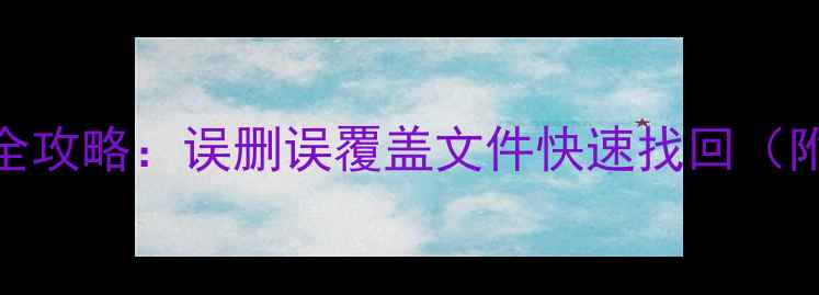 WPS数据恢复全攻略误删误覆盖文件快速找回附详细步骤