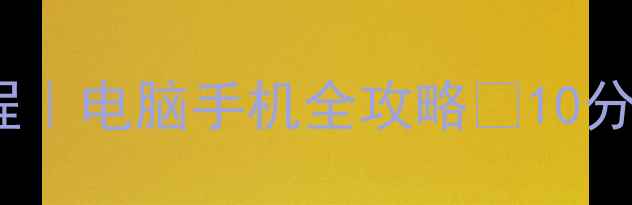 图片 WPS数据恢复教程｜电脑手机全攻略✅10分钟找回丢失文件