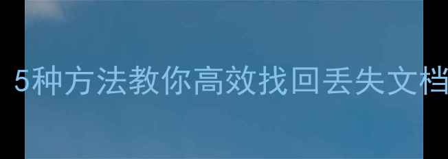 图片 WPS文件恢复教程：5种方法教你高效找回丢失文档、图片和表格数据