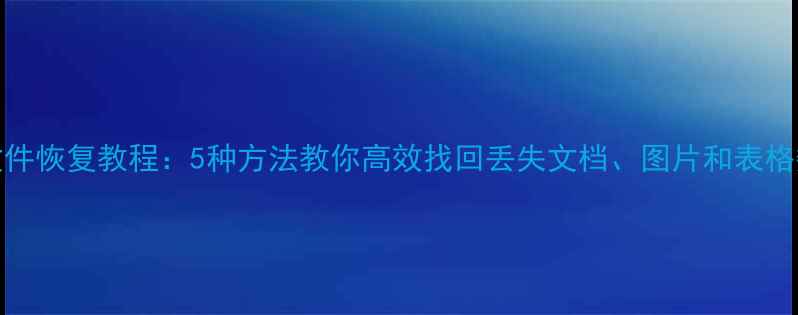 图片 WPS文件恢复教程：5种方法教你高效找回丢失文档、图片和表格数据1