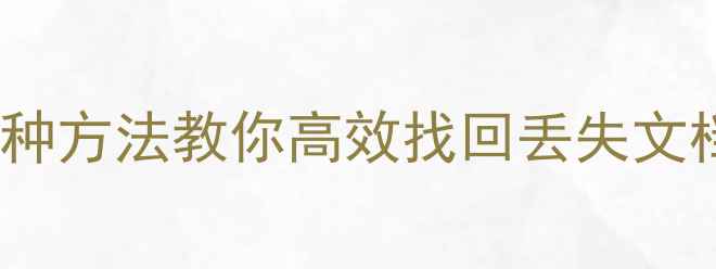 图片 WPS文件恢复教程：5种方法教你高效找回丢失文档、图片和表格数据2