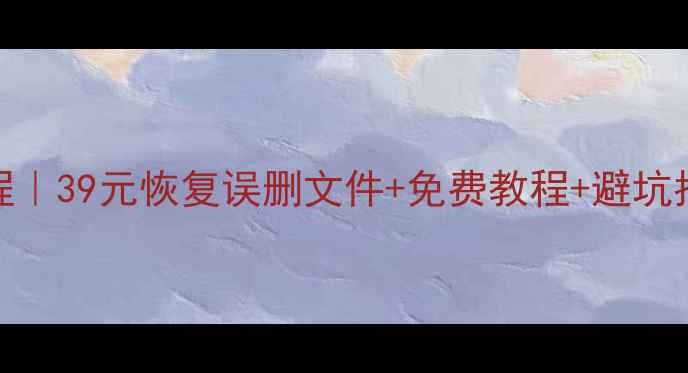 图片 WPS文件恢复教程｜39元恢复误删文件+免费教程+避坑指南｜亲测有效2