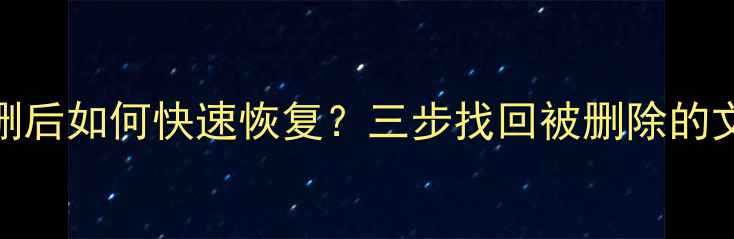 WPS文件误删后如何快速恢复三步找回被删除的文档和表格