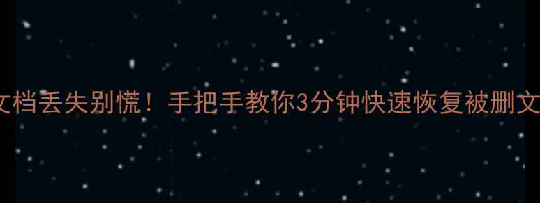 WPS文档丢失别慌手把手教你3分钟快速恢复被删文件