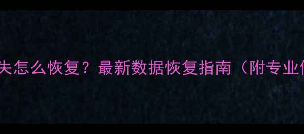 图片 WPS文档丢失怎么恢复？最新数据恢复指南（附专业修复方案）
