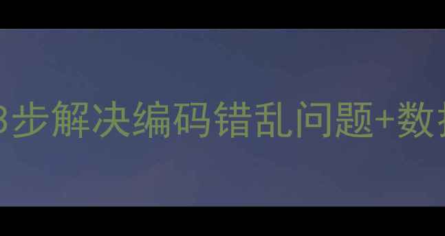 图片 WPS文档乱码修复全攻略：3步解决编码错乱问题+数据恢复技巧（附详细案例）