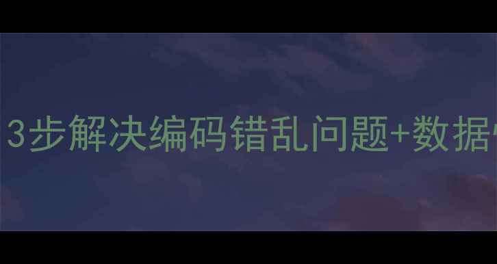 图片 WPS文档乱码修复全攻略：3步解决编码错乱问题+数据恢复技巧（附详细案例）1