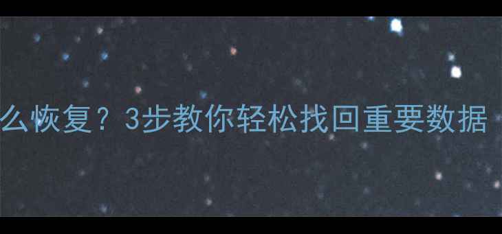 图片 WPS文档乱码怎么恢复？3步教你轻松找回重要数据（附详细教程）