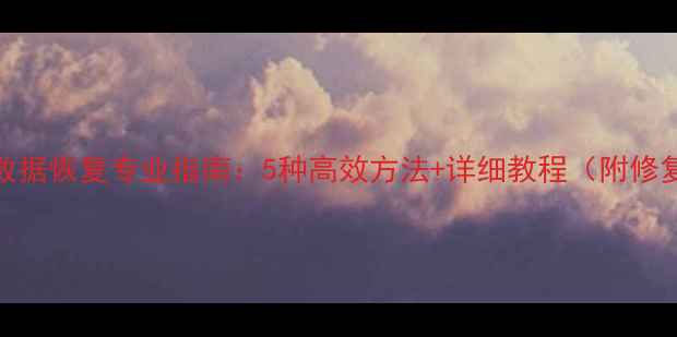 WPS文档乱码数据恢复专业指南5种高效方法详细教程附修复工具推荐