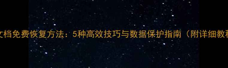 图片 WPS文档免费恢复方法：5种高效技巧与数据保护指南（附详细教程）1