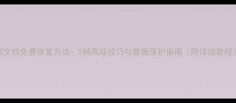 图片 WPS文档免费恢复方法：5种高效技巧与数据保护指南（附详细教程）2