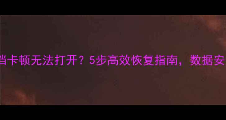 图片 WPS文档卡顿无法打开？5步高效恢复指南，数据安全无忧