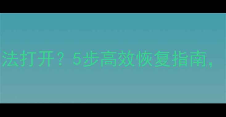 图片 WPS文档卡顿无法打开？5步高效恢复指南，数据安全无忧1