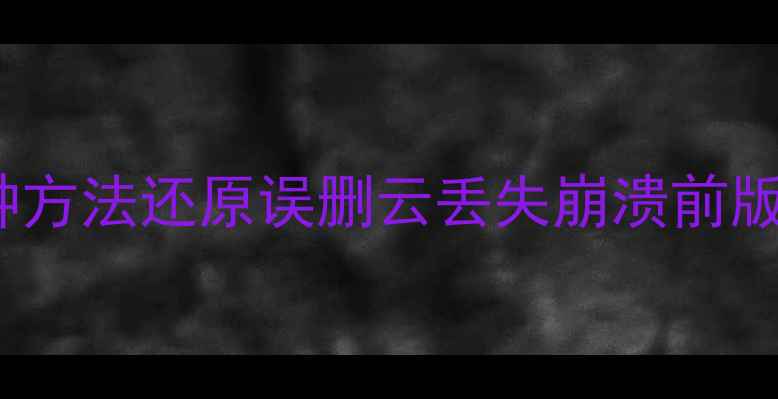 WPS文档恢复全攻略3种方法还原误删云丢失崩溃前版本数据附详细教程