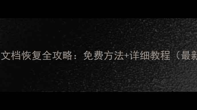 WPS文档恢复全攻略免费方法详细教程最新