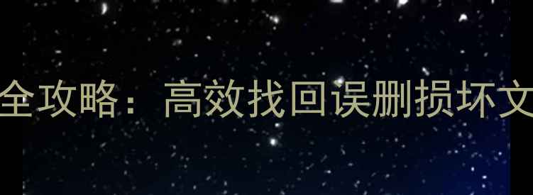 图片 WPS文档数据恢复全攻略：高效找回误删损坏文件的方法与技巧1