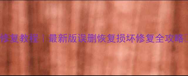 图片 WPS文档文件修复教程｜最新版误删恢复损坏修复全攻略✅手把手教学