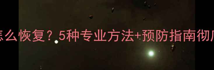 图片 WPS文档被覆盖怎么恢复？5种专业方法+预防指南彻底解决数据丢失2