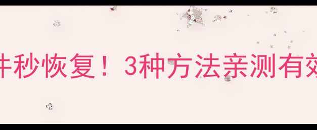 WPS未保存文件秒恢复3种方法亲测有效附教程
