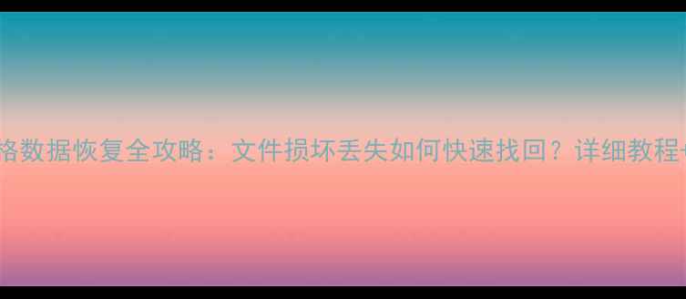 图片 WPS电子表格数据恢复全攻略：文件损坏丢失如何快速找回？详细教程+工具推荐1